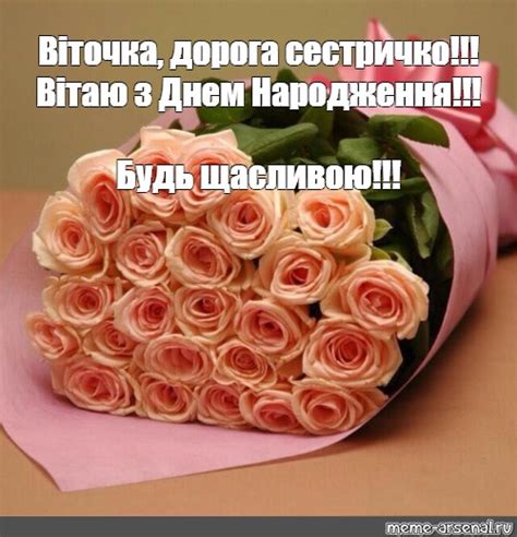 Meme: "Віточка, дорога сестричко!!! Вітаю з Днем Народження!!! Будь ...
