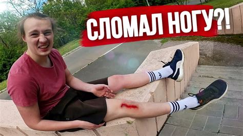 чуть не СЛОМАЛ НОГУ, РАЗБИЛ КОЛЕНО, НЕУДАЧНЫЙ ПАРКУР ПАДЕНИЯ - YouTube