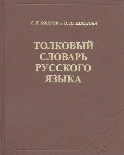 Ожегов С. И., Шведова Н. Ю. — Толковый словарь русского языка
