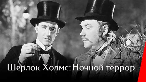 ШЕРЛОК ХОЛМС: НОЧНОЙ ТЕРРОР (1946) детектив - YouTube