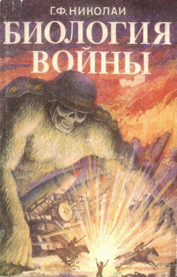 Георг Фридрих Николаи «Биология войны (Мысли естествоведа)» - ВСЕ СВОБОДНЫ