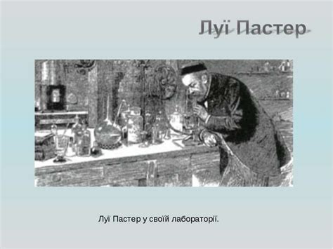 Луї Пастер - презентація з біології