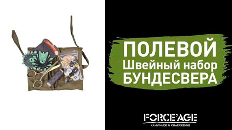 Полевой швейный набор Бундесвера - YouTube