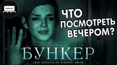 Что Посмотреть Вечером? - Бункер (2011) - Триллер с Непредсказуемым ...