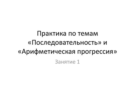 Практика по темам «Последовательность» и «Арифметическая прогрессия ...
