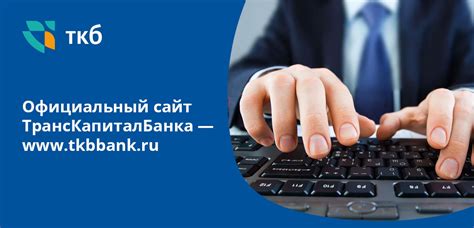 Официальный сайт ТрансКапиталБанк (www.tkbbank.ru): услуги банка
