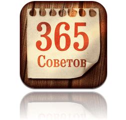 365 непрошеных советов — советы на каждый день | AppleInsider.ru