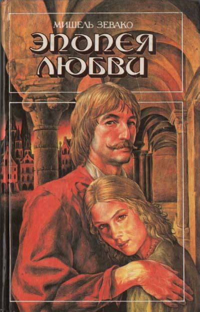 Эпопея любви - Зевако Мишель, скачать книгу бесплатно в fb2, epub, doc