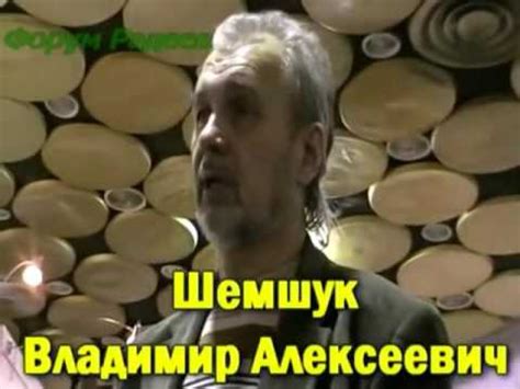 Владимир Шемшук о руской волшебной культуре - YouTube