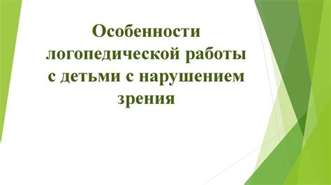 Особенности логопедической работы с детьми с нарушением зрения ...