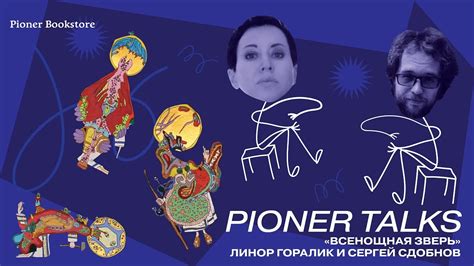 Pioner Talks с Линор Горалик: стихи, отношения с Россией, книга для ...