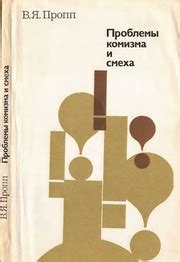 Проблемы комизма и смеха (1976) : Пропп Владимир Яковлевич : Free ...