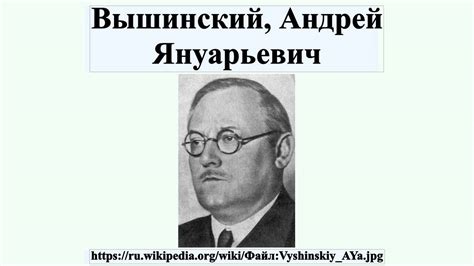 Вышинский, Андрей Януарьевич - YouTube