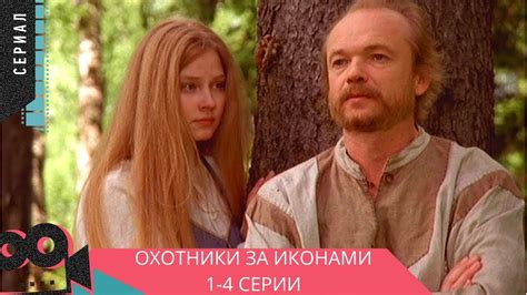 ЗАХВАТЫВАЮЩИЙ ДЕТЕКТИВ! Охотники за иконами. 1-4 Серии @ Русские ...