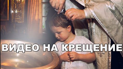 Видео на крестины! - YouTube