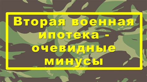 Вторая военная ипотека-очевидные минусы - YouTube