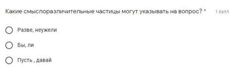 1) Какие смыслоразличительные частицы могут указывать на вопрос?2 ...