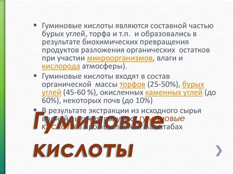 Гуминовые кислоты: польза и вред для человека, состав, получение