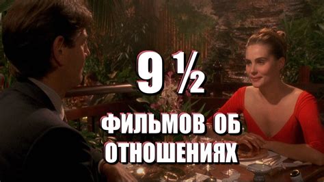 9,5 ЛУЧШИХ ФИЛЬМОВ ОБ ОТНОШЕНИЯХ МУЖЧИНЫ И ЖЕНЩИНЫ, из которых можно ...
