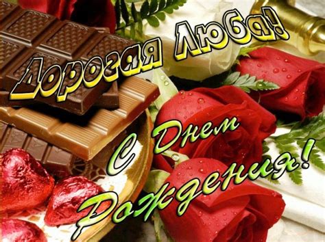 Открытки с Днем рождения, Люба!