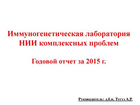 Иммуногенетическая лаборатория НИИ КП АГУ - online presentation