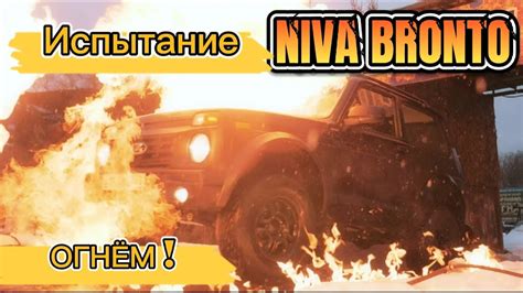 Niva Bronto: испытание огнём! | Нива Бронто в парке приключений "Мастер ...