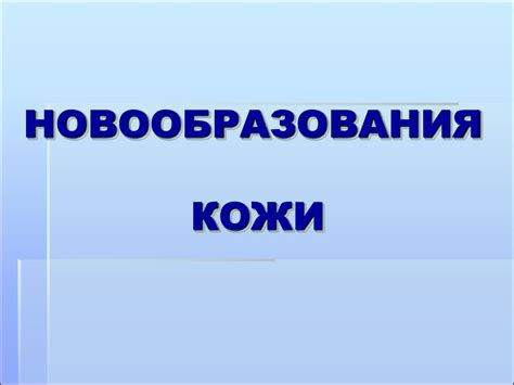 Новообразования кожи - презентация онлайн