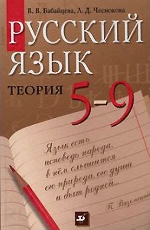 Русский язык. Теория 5—9 КЛАССЫ (Бабайцева, Чеснокова) 1993