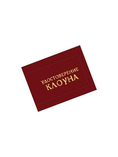Удостоверение клоуна — купить по низкой цене на Яндекс Маркете
