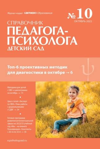 Справочник педагога-психолога. Детский сад