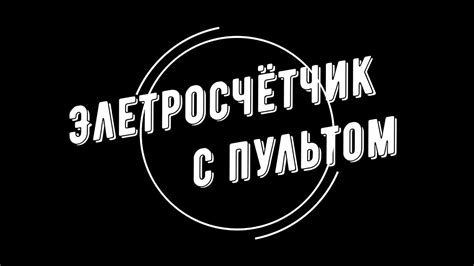 Счетчик с пультом и умные счетчики электроэнергии - YouTube