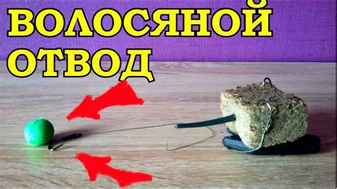 САМАЯ ЛУЧШАЯ СНАСТЬ на КАРПА/МАКУШАТНИК с ВОЛОСЯНЫМ ОТВОДОМ - YouTube