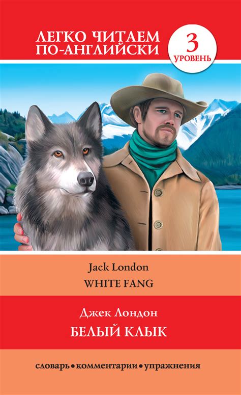 Лондон Джек - Белый клык / White Fang, скачать бесплатно книгу в ...
