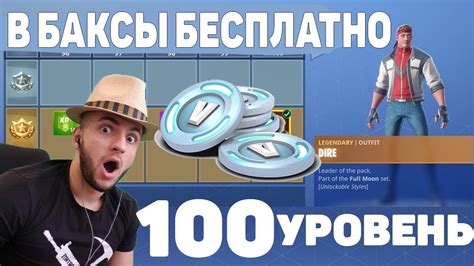 КАК ПОЛУЧИТЬ ВБАКСЫ БЕСПЛАТНО И 35 УРОВНЕЙ БАТЛ ПАСС - YouTube