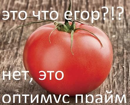 Создать мем "томат красный, помидоры сорт, томат малиновый гигант ...