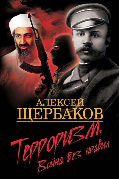 Терроризм. Война без правил, Алексей Щербаков – скачать книгу fb2, epub ...