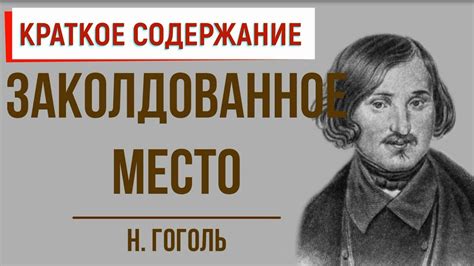 Заколдованное место. Краткое содержание - YouTube