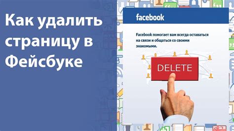 Удалить страницу в фейсбуке. Как удалить страницу в фейсбуке, если она ...