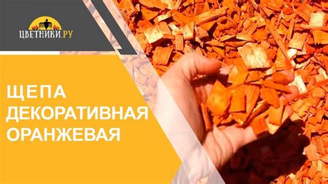 Декоративная щепа оранжевая для мульчирования почвы. Декор для сада от ...