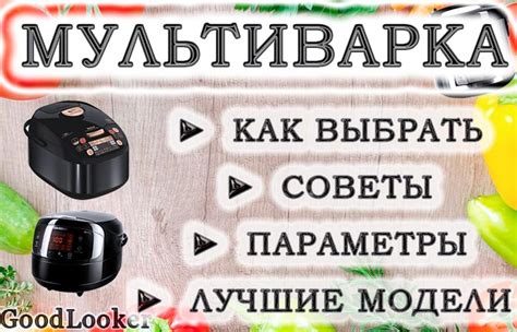 Как выбрать мультиварку: 10 советов + 10 параметров