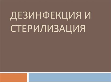 Дезинфекция и стерилизация - презентация онлайн