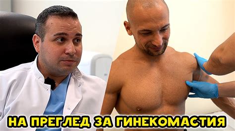 ВСИЧКО за ГИНЕКОМАСТИЯТА с Д-р Емил Пешев (Причини, Видове, Премахване ...