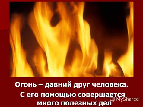 Презентация на тему: "ОГОНЬ, ДРУГ ИЛИ ВРАГ.". Скачать бесплатно и без ...