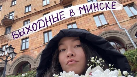 выходные в минске - YouTube