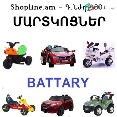 Մարտկոցներ - ՄԵԾ ՏԵՍԱԿԱՆԻ Մանկական ավտո մոտո, սայլակներ ...