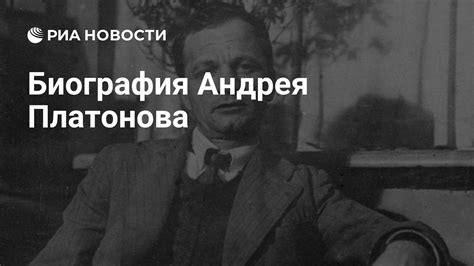 Биография Андрея Платонова - РИА Новости, 28.08.2019