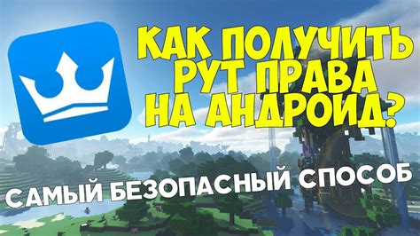 Как получить Рут Права на ANDROID? [Самый безопасный способ] - YouTube