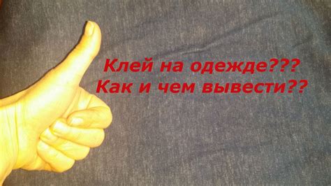 КЛЕЙ НА ОДЕЖДЕ? КАК И ЧЕМ ВЫВЕСТИ??? - YouTube