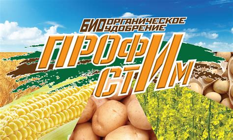 Жидкое органическое удобрение ПрофиСтим - мощный биостимулятор роста ...