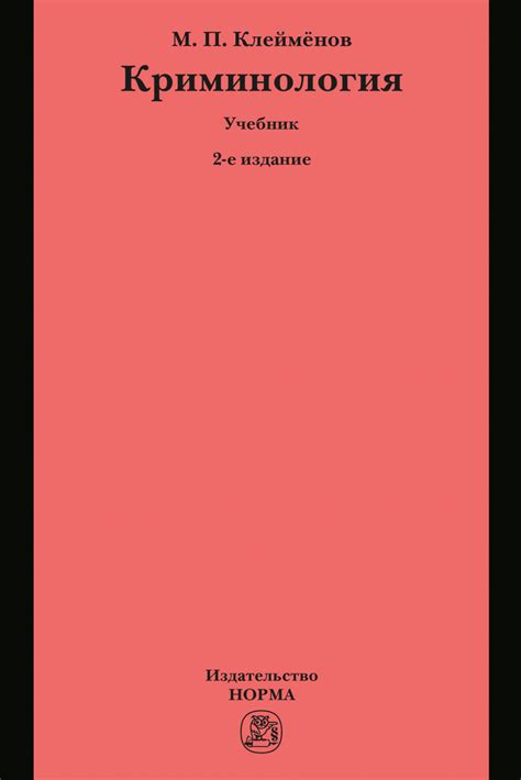 Книга Криминология